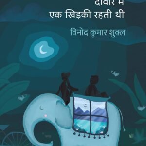 Deewar Mein Ek Khidki Rahti Thi Paperback by Vinod Kumar Shukla (Author)