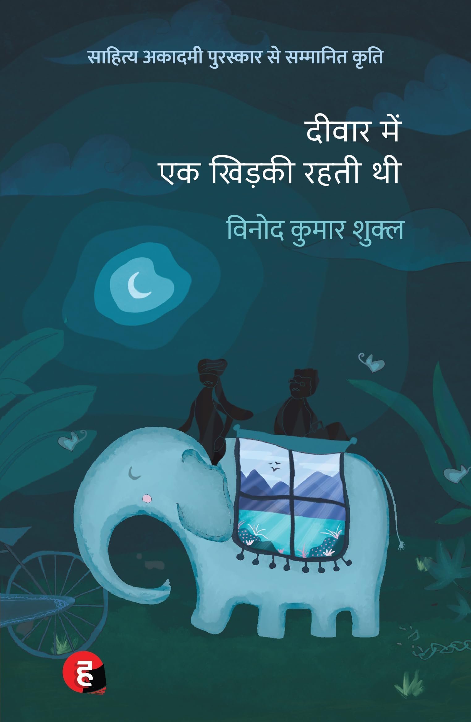 Deewar Mein Ek Khidki Rahti Thi Paperback by Vinod Kumar Shukla (Author)