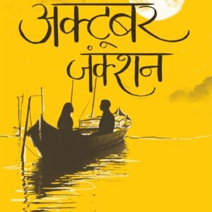 October Junction Paperback – 1 January 2019 Hindi Edition by Divya Prakash Dubey (Author)